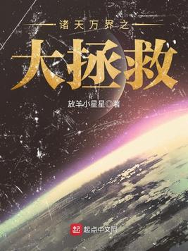 《诸天万界之大拯救》官方封面