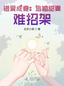 《错爱成瘾：逃婚甜妻,难招架！》官方封面