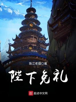 《陛下免礼》官方封面
