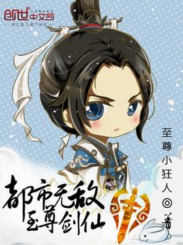 《都市无敌至尊剑仙》官方封面