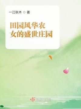 《田园风华农女的盛世庄园》官方封面