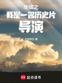 《华娱之我是一名历史片导演》官方封面