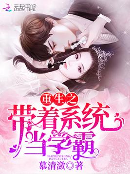 《重生之带着系统当学霸》官方封面