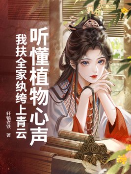 《听懂植物心声，我扶全家纨绔上青云》官方封面