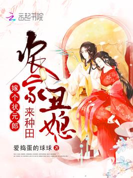 《农家丑媳来种田》官方封面