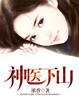 《神医下山》官方封面