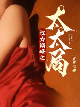 《权力巅峰之太太局》官方封面