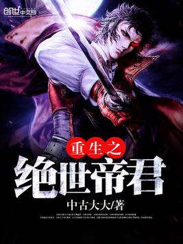 《重生之绝世帝君》官方封面