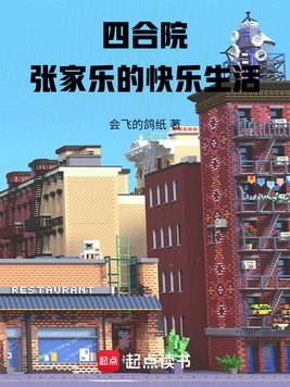 《四合院，张家乐的快乐生活》官方封面