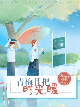 《青梅且把时光暖》官方封面