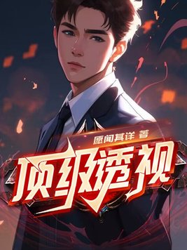 《顶级透视》官方封面