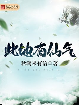 《此地有仙气》官方封面