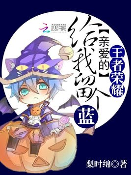 《王者荣耀：亲爱的,给我留个蓝》官方封面