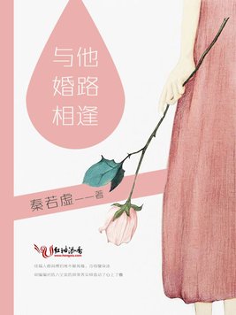 《与他婚路相逢》官方封面