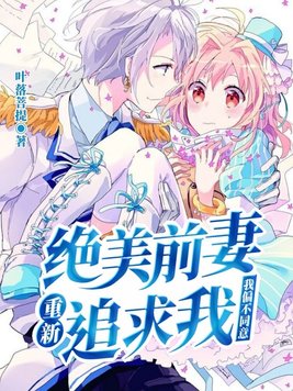 《绝美前妻重新追求我,我偏不同意》官方封面