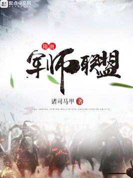 《隋唐军师联盟》官方封面