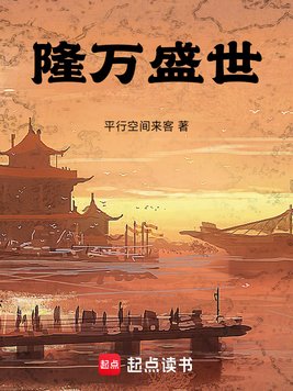 《隆万盛世》官方封面