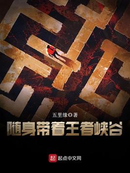 《随身带着王者峡谷》官方封面