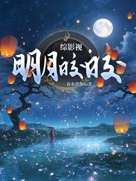 《综影视：明月皎皎》官方封面