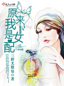 《原来我是女配》官方封面