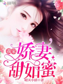 《我家娇妻甜如蜜》官方封面