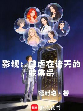 《影视：肆虐在诸天的收集员》官方封面