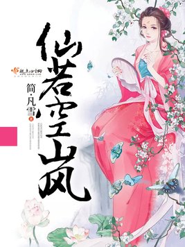 《仙若空岚》官方封面