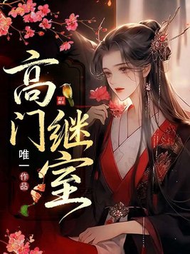 《高门继室》官方封面
