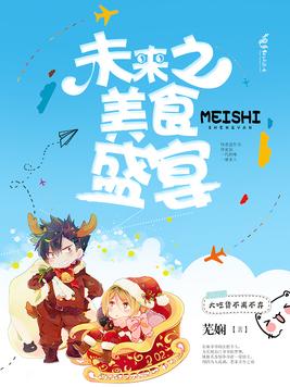 《未来之美食盛宴》官方封面