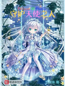 《守护天使之人》官方封面