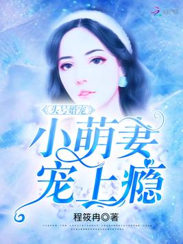 《影后萌妻有点甜》官方封面