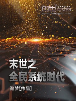 《末世之全民系统时代》官方封面