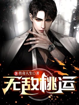 《无敌桃运》官方封面