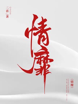 《情靡》官方封面