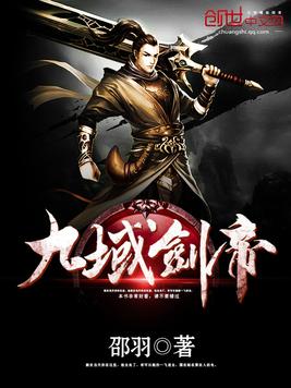 《九域剑帝》官方封面