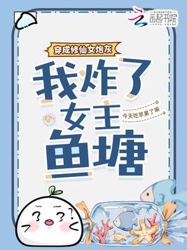 《穿成修仙女炮灰，我炸了女主鱼塘》官方封面