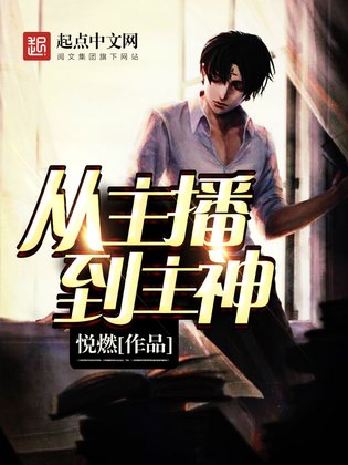 《从主播到主神》官方封面