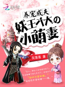 《养宠成夫：妖王大大的小萌妻》官方封面