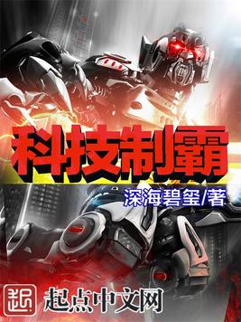 《科技制霸》官方封面