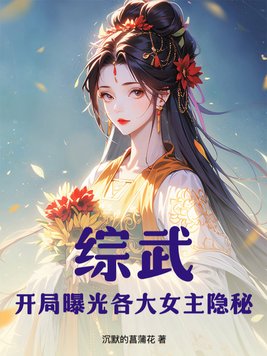 《综武：开局曝光各大女主隐秘》官方封面