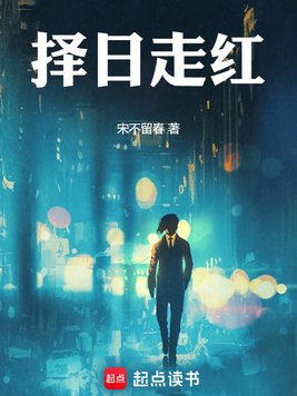 《择日走红》官方封面