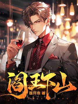 《阎王下山》官方封面