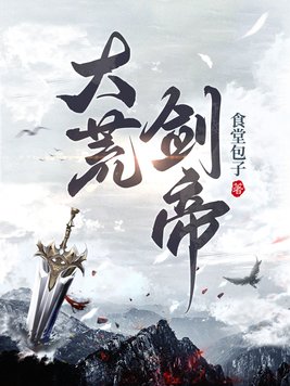 《大荒剑帝》官方封面
