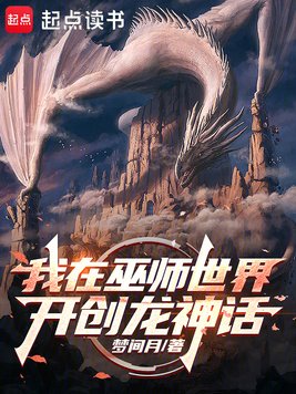 《我在巫师世界开创龙神话》官方封面