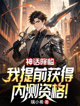 《神话降临：我提前获得内测资格》官方封面
