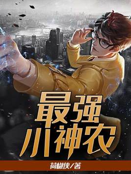 《最强小神农》官方封面