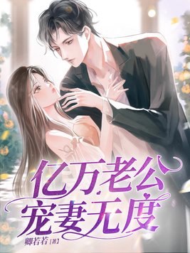 《亿万老公宠妻无度》官方封面