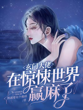 《玄门大佬在惊悚世界赢麻了》官方封面