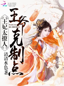 《王妃太撩人：王爷,克制点》官方封面