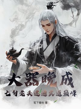 《大器晚成：七旬老头速通武道巅峰！》官方封面